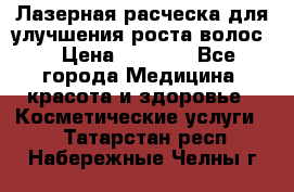 Лазерная расческа,для улучшения роста волос. › Цена ­ 2 700 - Все города Медицина, красота и здоровье » Косметические услуги   . Татарстан респ.,Набережные Челны г.